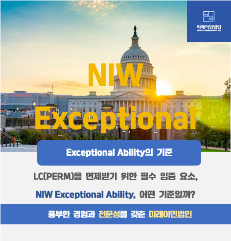  [미래이민법인] 미국 NIW의 Exceptional Ability, 어떤 기준일까?