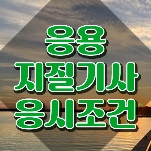  응용지질기사 응시조건 온라인 수업으로 간단하게 끝낸 비법