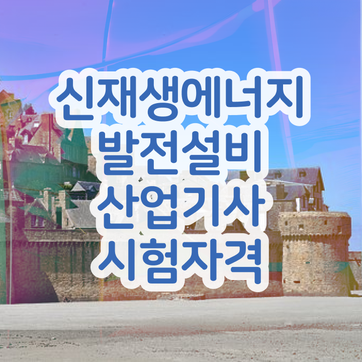  신재생에너지발전설비산업기사(태양광) 시험 준비물 신재생에너지발전설비산업기사(태양광) 응시조건 온라인 수업으로 4달 안에 끝낸 전략