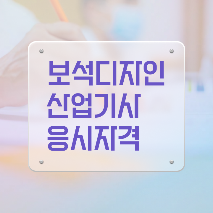  보석디자인산업기사 시험응시자격 독학으로 1학기 만에 완료한 방법