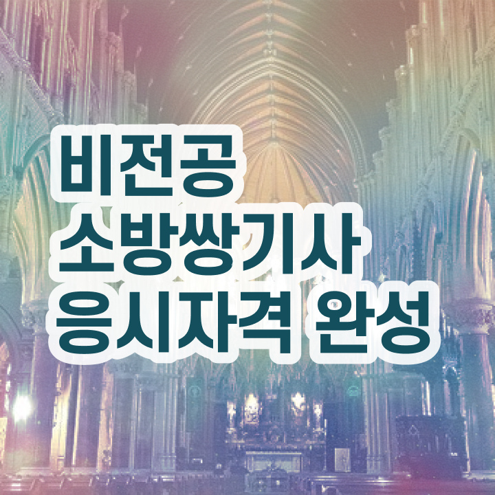  소방설비기사 필기시험일정 소방설비기사 취득자격 온라인 과정으로 4달 안에 준비한 비법