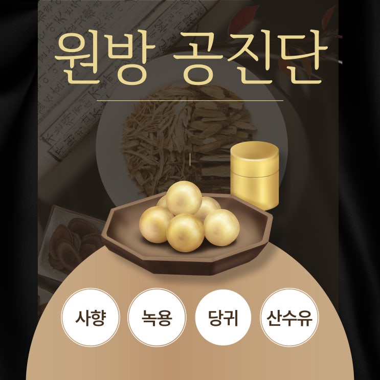  원방 공진단 복용법, 부작용 알고 먹는다면 효과가 높아집니다.