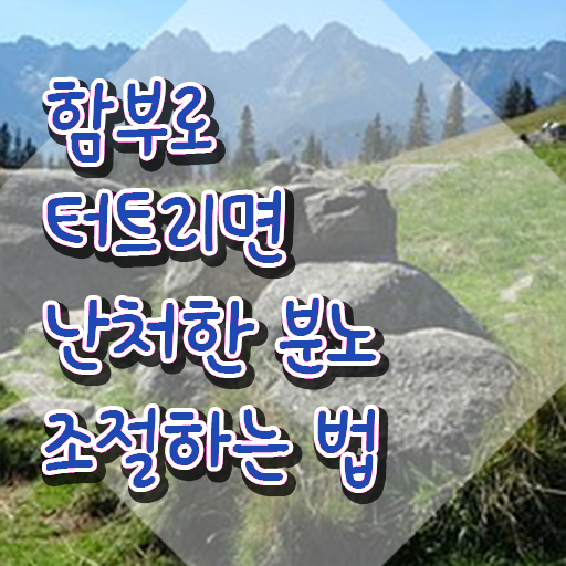  분노조절상담지도사2급강의 , 온라인 교육으로 분노조절상담지도사자격증 합격한 팁