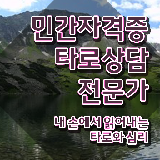  타로카드 구매 비용없이 온라인으로 타로상담전문가 취득 정보