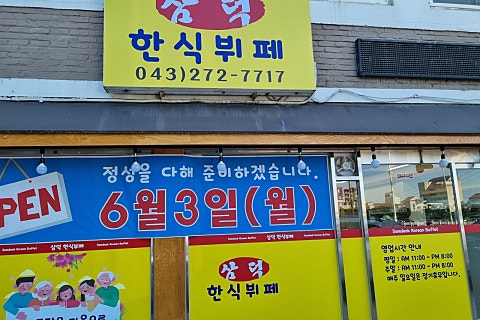 삼덕한식뷔페 이미지