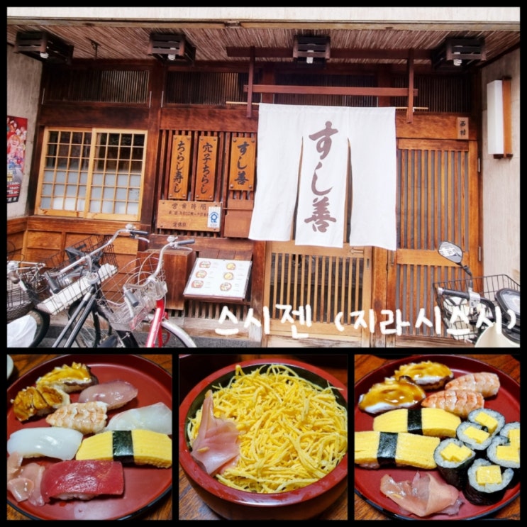 일본 교토 부모님과 함께하는 가족여행 스시젠 지라시스시 (교토 미슐랭 스시 맛집) 일본 교토 부모님과 함께하는 가족여행 스시젠 지라시스시 (교토 미슐랭 스시 맛집)