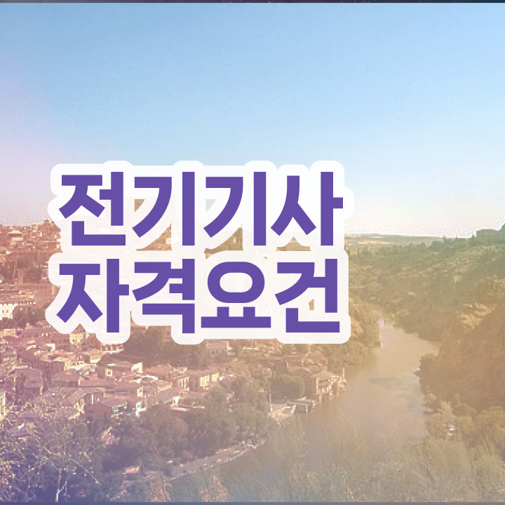 전기기사 2024 시험일정 전기기사 시험응시자격 집에서 온라인으로 빠르게 준비한 후기