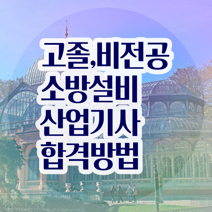  소방설비산업기사 자격증 소방설비산업기사 취득자격 인강으로 1학기에 완료한 팁