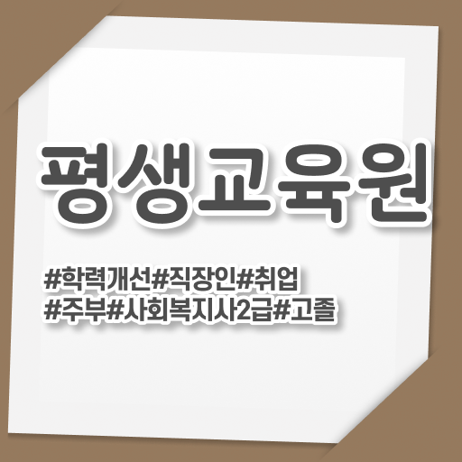  철원 2년제 사회복지학과 사회복지사2급 관련학과 아니어도 인강 듣고 빠르게