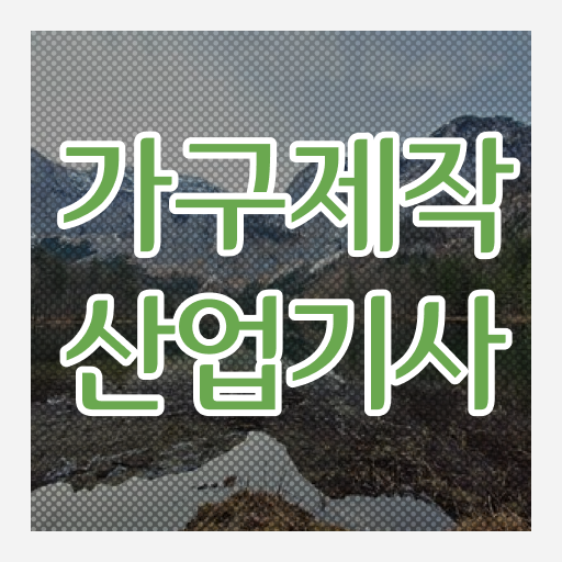  가구제작산업기사필기 가구제작산업기사 응시자격 집에서 온라인으로 간편하게 끝낸 전략