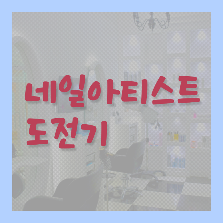  가을 네일 디자인 , 네일 자격증 오픈 할 때, 확인해야하는 자격사항은?