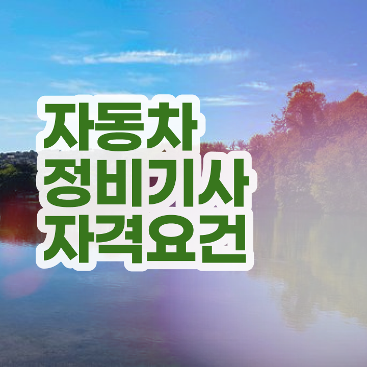  자동차정비기사 필기 준비물 자동차정비기사 응시조건 인강만 듣고 4개월 만에 끝낸 팁