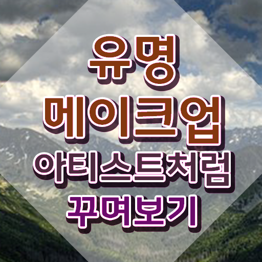  메이크업필기시험 , 메이크업코디네이터 자격증 취득한 방법 요약