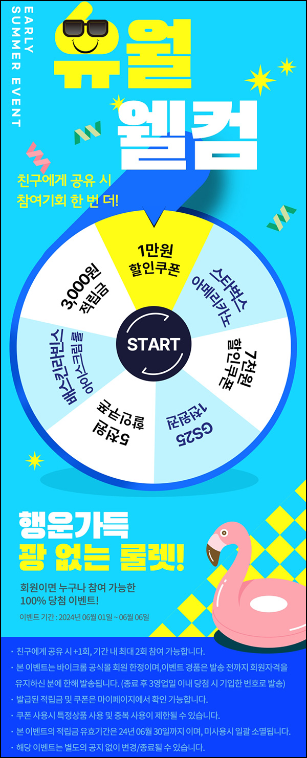 바이크롬 룰렛 이벤트(적립금 및 기프티콘등)즉당 ~06.06 바이크롬 룰렛 이벤트(적립금 및 기프티콘등)즉당 ~06.06