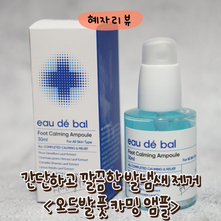  발냄새제거 발냄새 제거법 제거제 풋카밍 앰플
