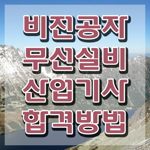  무선설비산업기사 필기과목 무선설비산업기사 시험자격 인강만 듣고 1학기 만에 끝낸 후기