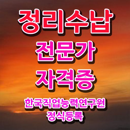  , 정리수납전문가 온라인 수업만으로 무자격 비전공자도 간편하게 끝낼수 있었던 팁