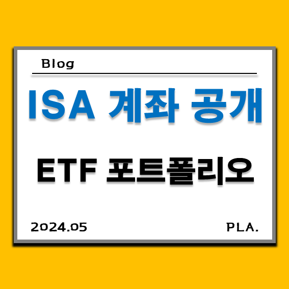  중개형 ISA 계좌 장점 단점과 ETF 추천 :: 24년 5월 포트폴리오