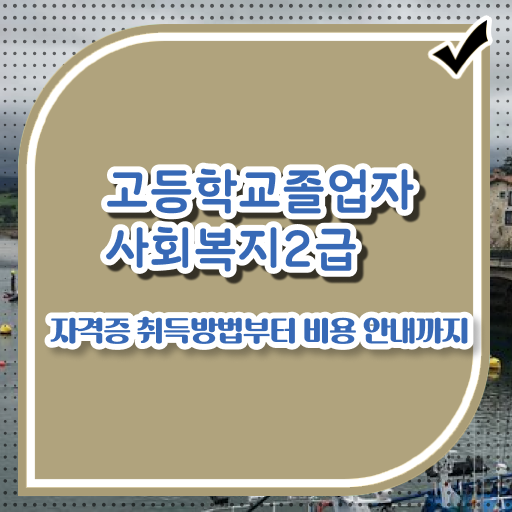  사회복지사1급 연봉 사회복지사 학력 상관없이 학은제로 편하게
