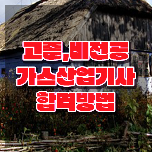  가스산업기사 필기시험 시간 가스산업기사 응시조건 인강으로 5개월 만에 완료한 전략