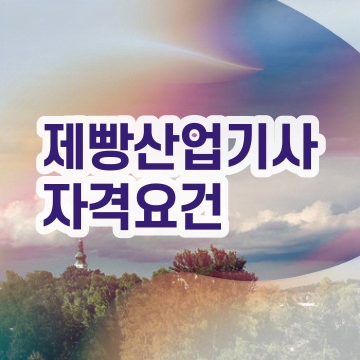  제빵산업기사 응시자격확인 제빵산업기사 응시자격 독학으로 4달만에 완료한 팁