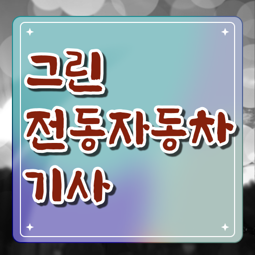  그린전동자동차기사 자격요건 온라인으로 간편하게 준비한 팁