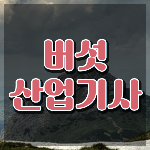  버섯산업기사 자격요건 학점은행제로 빠르게 성공한 후기