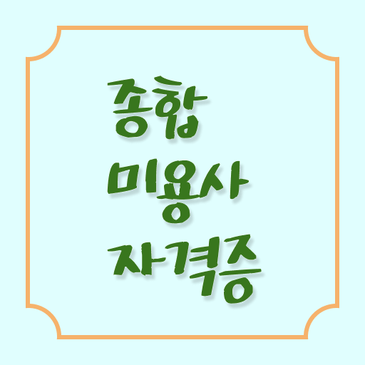  평가과정 준비 안해도 , 집에서 온라인으로 이용사 8달만에 갖추고 샵까지 차렸어요