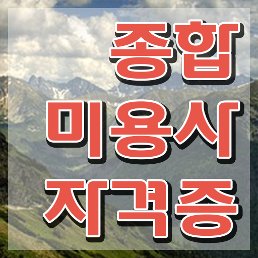  미용관련자격증 , 종합미용면허 자격증 인강만 듣고 취득할 수 있었던 전략