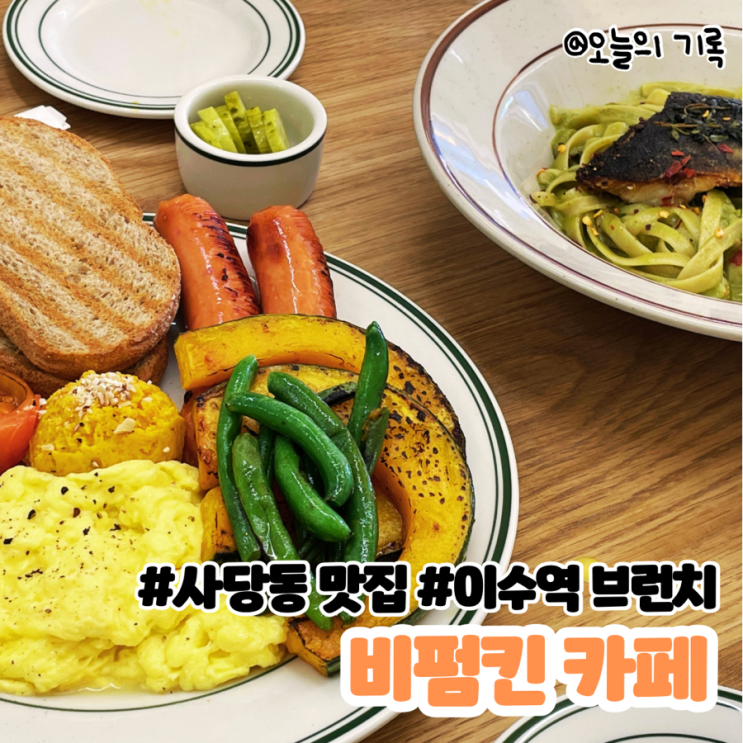  [사당, 이수] 브런치가 맛있는 비펌킨카페