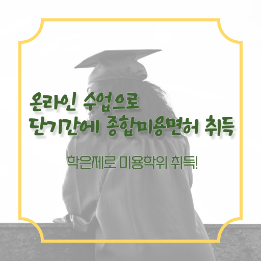  이용사기출문제 , 학원 없이 동영상 과정으로 간단하게 미용사면허증 따고 취직도 했어요