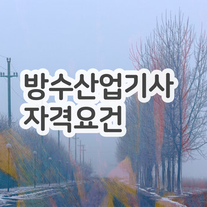  방수산업기사 자격요건 방수산업기사 응시조건 온라인 과정으로 1학기에 성공한 전략
