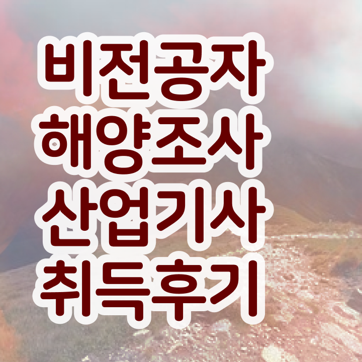  해양조사산업기사 자격요건 온라인 수업으로 편하게 끝낸 노하우
