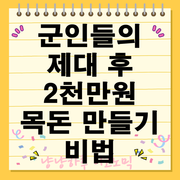  장병내일준비적금 군인들의 제대 후 2천만원 군인 월급 목돈 만들기 저축 비법