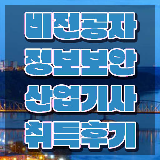  정보보안산업기사 기간 정보보안산업기사 응시조건 온라인으로 간단하게 준비한 비법