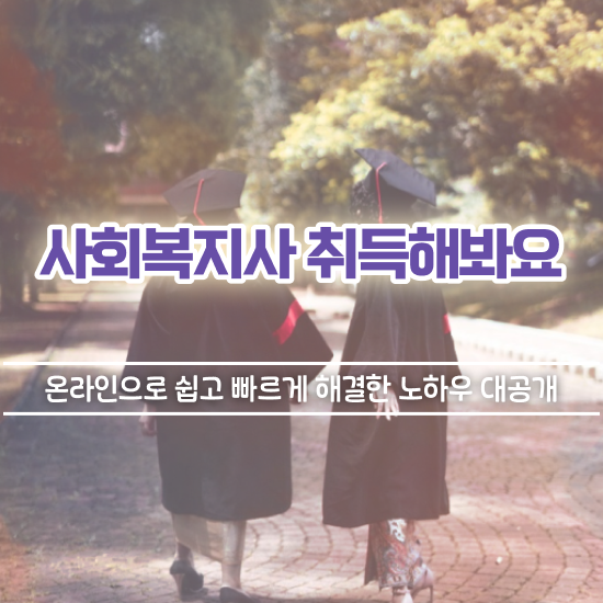  경북 사회복지사2급자격증취득방법 ? 사회복지사2급 학력 상관없이 학점은행제 인강으로 간편하게