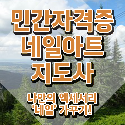  네일아트샵인샵 , 네일아트지도사 자격증 독학으로 준비한 과정 준비했어요