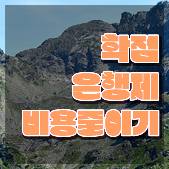  학점은행제 독학사 , 학점은행제 전문멘토 이것만 무조건 알고 연락하세요