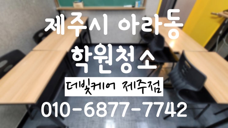 제주 학원정기청소ㅣ아라동 학원청소도 더빛케어
