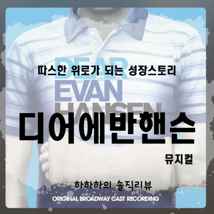  충무아트센터 뮤지컬 디어에반핸슨 후기와 정보 (박강현 캐스팅)