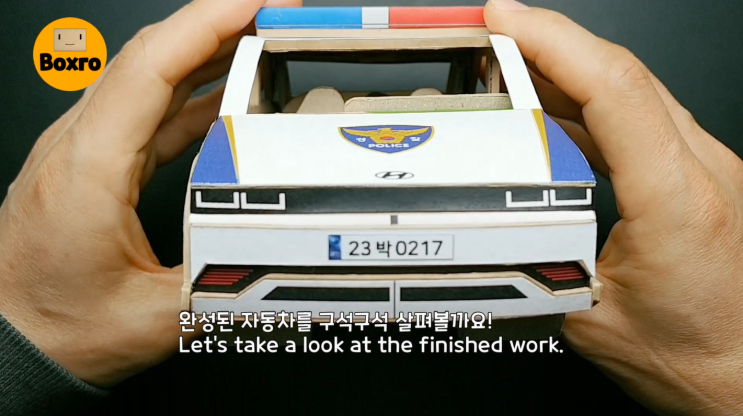  현대 아이오닉5 경찰차, 박스로 만든 자동차 | Hyundai Ioniq5 police car made of cardboard [쇼츠33]