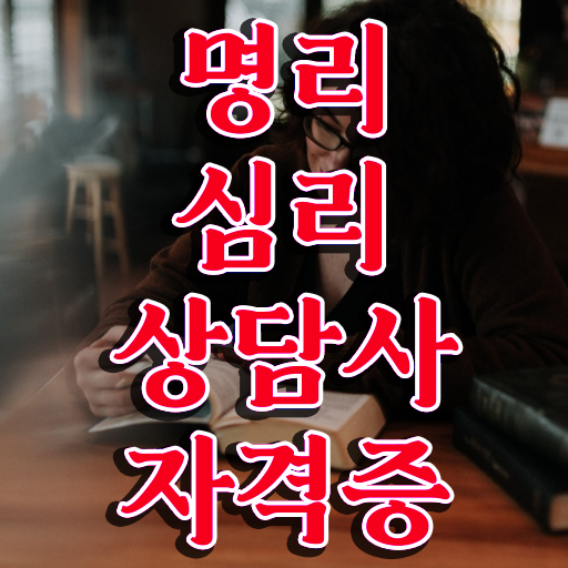  명리학 , 응시자격 없이 명리심리상담사 합격한 후기