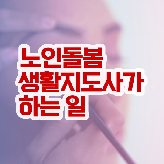  40대취업 , 노인돌봄생활지원사자격증 취득 정보 , 온라인 무료강의