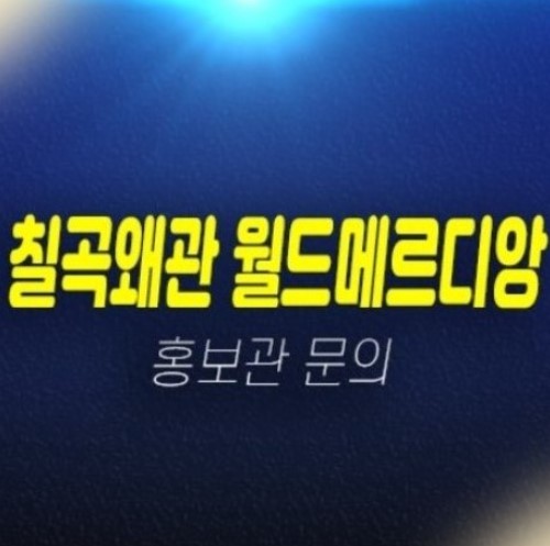칠곡왜관 월드메르디앙 웰리지 금산지구 미분양아파트 1블럭 1로트 신축공급 분양홍보관 칠곡왜관 월드메르디앙 웰리지 금산지구 미분양아파트 1블럭 1로트 신축공급 분양홍보관