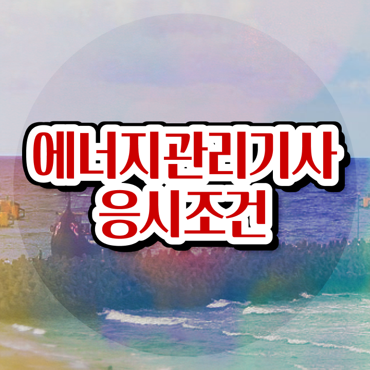  에너지관리기사 국비지원 에너지관리기사 자격요건 집에서 온라인으로 4개월 만에 완료한 과정