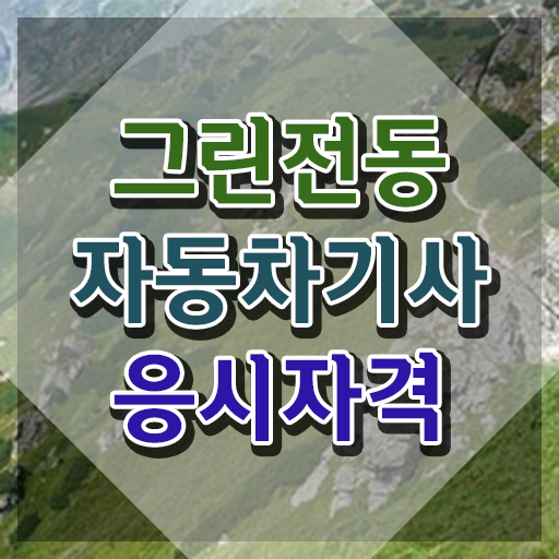  그린전동자동차기사 자격조건 그린전동자동차기사 응시조건 온라인으로 빠르게 준비한 노하우