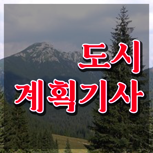  노후계획도시 도시계획기사 시험자격 인강으로 4달만에 완료한 방법