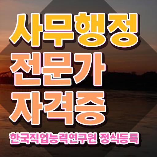  사무행정전문가 강사 , 사무행정전문가 자격증 한달 만에 합격한 비법 소개