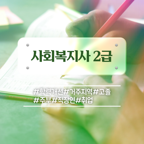  용인 사회복지사의역할 . 사회복지사2급 비전공자도 학은제 활용하여 간단하게
