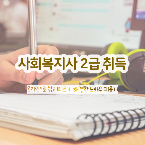  수원 사회복지재단취업 사회복지사2급 고졸자도 온라인 과정으로 손쉽게